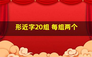 形近字20组 每组两个